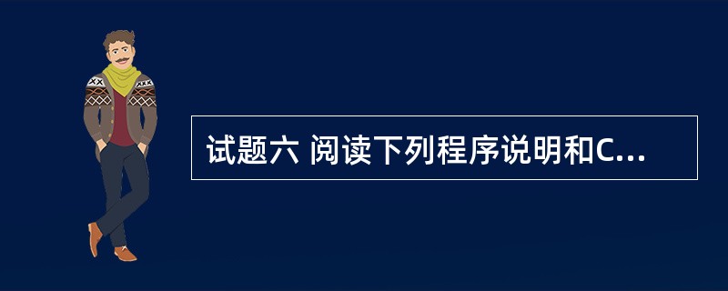 试题六 阅读下列程序说明和C£«£«代码,将应填入(n)处的字句写在答卷的对应