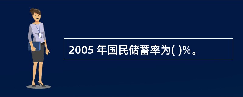 2005 年国民储蓄率为( )%。