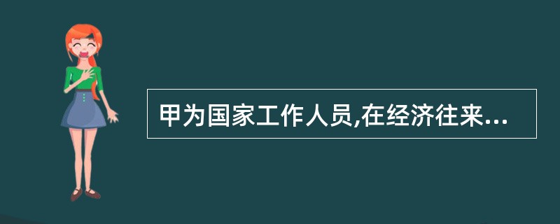 甲为国家工作人员,在经济往来中,违反国家规定,收受某公司的回扣4万元归个人所有,