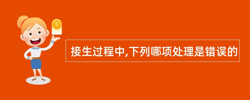 接生过程中,下列哪项处理是错误的