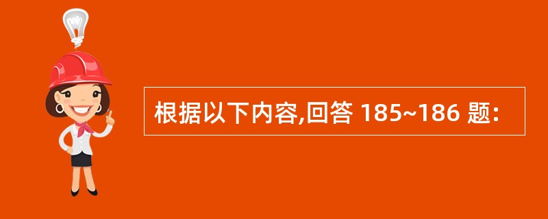 根据以下内容,回答 185~186 题: