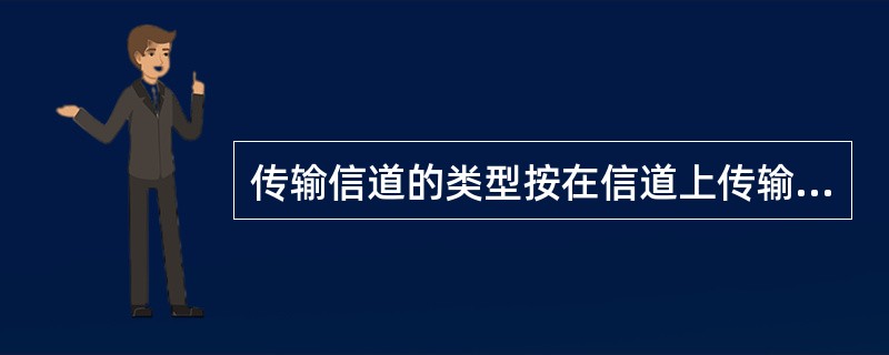 传输信道的类型按在信道上传输信号的形式可划分为()。