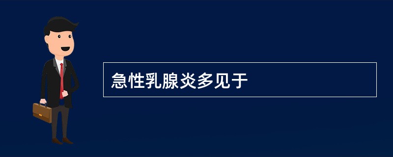 急性乳腺炎多见于