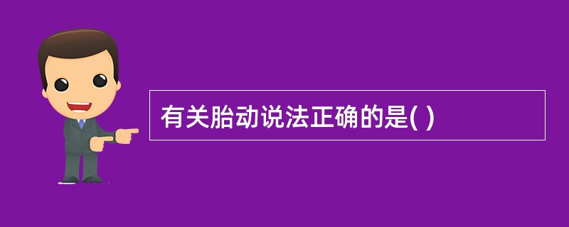 有关胎动说法正确的是( )