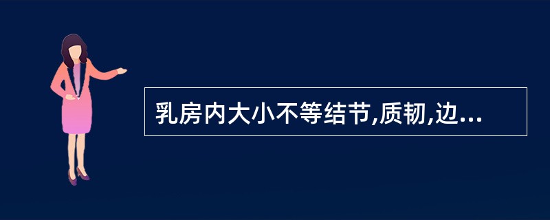 乳房内大小不等结节,质韧,边界不清,触痛考虑