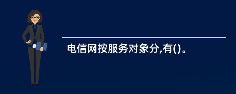电信网按服务对象分,有()。