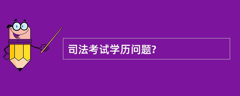 司法考试学历问题?