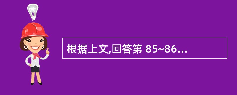 根据上文,回答第 85~86 题男,30岁,乏力伴夜间盗汗3月就诊。体格检查:胸