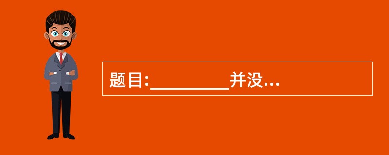 题目:_________并没有结束 要求: (1)将题目补充完整并抄写在答题卡上