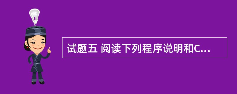 试题五 阅读下列程序说明和C代码,将应填入(n)处的字句写在答题纸的对应栏内。