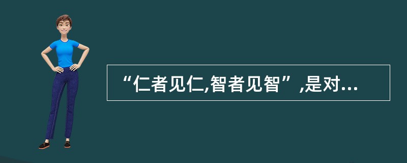 “仁者见仁,智者见智”,是对客观真理的否定。( )