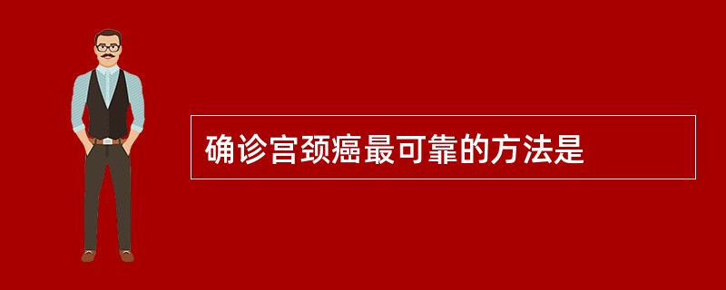 确诊宫颈癌最可靠的方法是