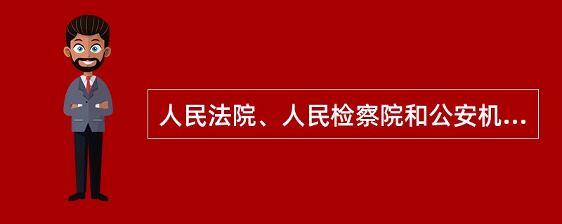 人民法院、人民检察院和公安机关决定对犯罪嫌疑人、被告人取保候审,应当责令犯罪嫌疑