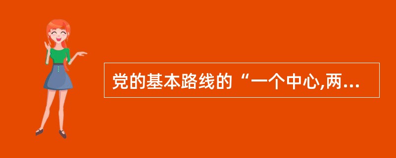 党的基本路线的“一个中心,两个基本点”是相互贯通、相互依存的统一整体。( ) -