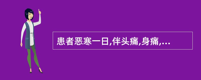 患者恶寒一日,伴头痛,身痛,无汗,鼻塞,舌苔薄白,脉浮紧。其病因为( )。