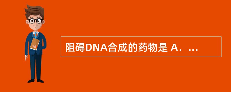 阻碍DNA合成的药物是 A．紫杉醇 B．顺铂 C．氟尿嘧啶 D．三尖杉酯碱 E．