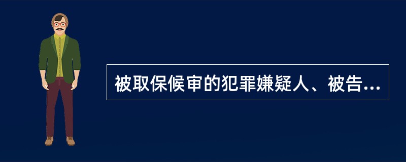 被取保候审的犯罪嫌疑人、被告人应当遵守以下规定:( )。