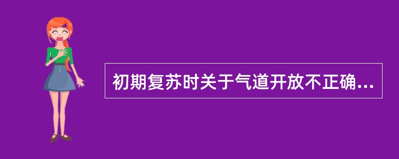 初期复苏时关于气道开放不正确的是