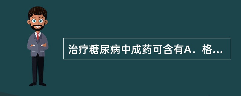 治疗糖尿病中成药可含有A．格列本脲B．麻黄碱、氯化铵等 C．氢氯噻嗪 D．安乃近