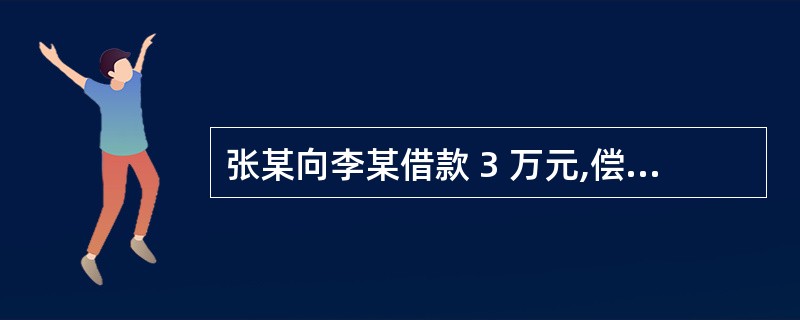 张某向李某借款 3 万元,偿还期限 15 个月,但未约定利息的支付期限,且事后未