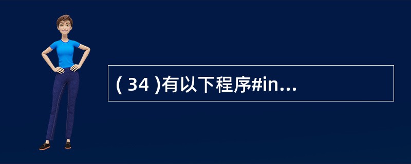 ( 34 )有以下程序#include <stdio.h>int fun (){