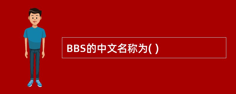 BBS的中文名称为( )