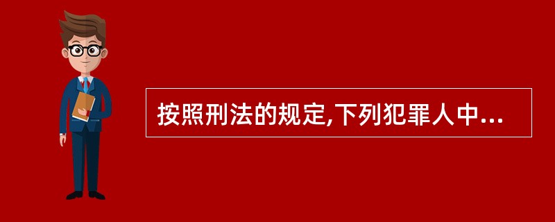 按照刑法的规定,下列犯罪人中,不可能被减刑的对象是()。