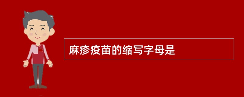 麻疹疫苗的缩写字母是