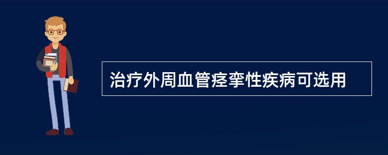 治疗外周血管痉挛性疾病可选用