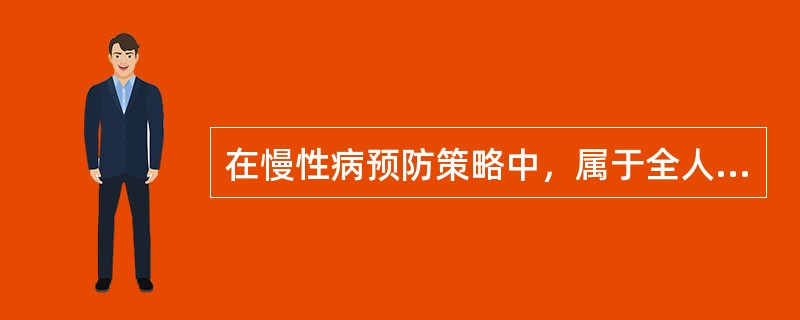 在慢性病预防策略中，属于全人群策略的是( )