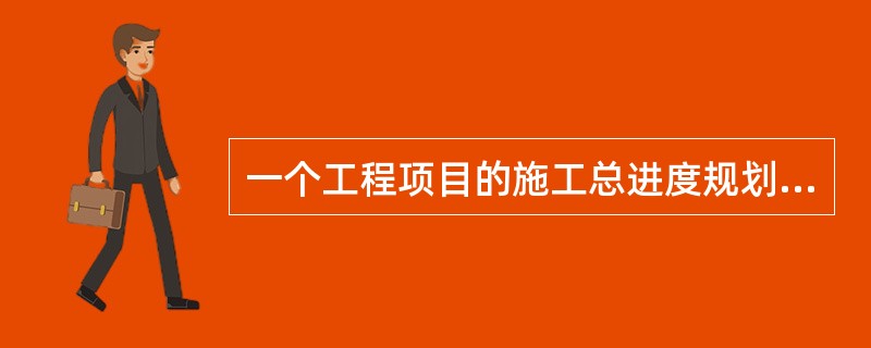 一个工程项目的施工总进度规划或施工总进度计划,是工程项目的( )。