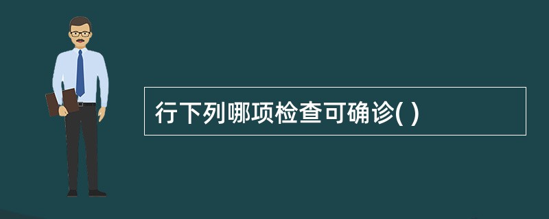 行下列哪项检查可确诊( )