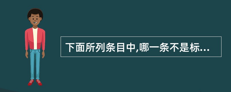 下面所列条目中,哪一条不是标准的SQL语句?