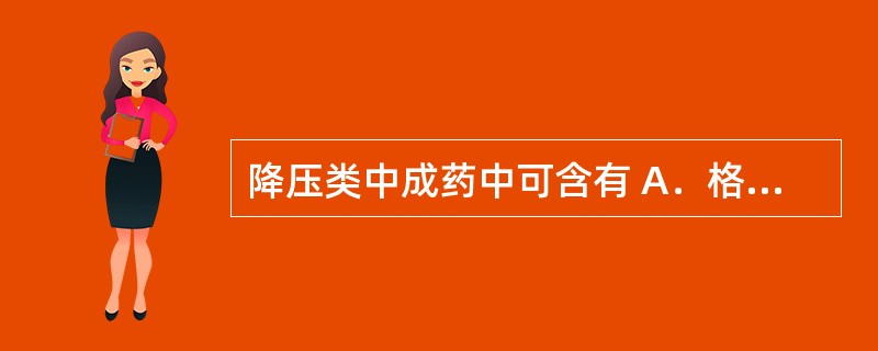 降压类中成药中可含有 A．格列本脲 B．麻黄碱、氯化铵等 C．氢氯噻嗪 D．安乃