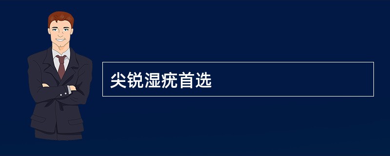 尖锐湿疣首选