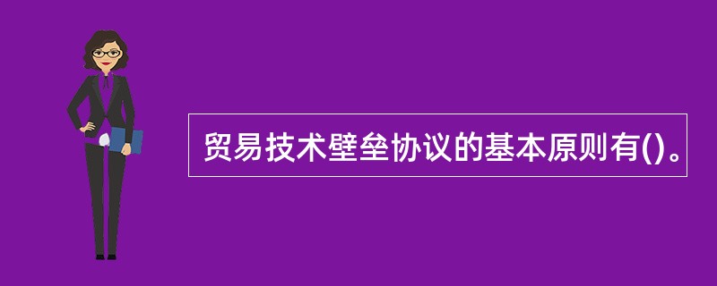 贸易技术壁垒协议的基本原则有()。