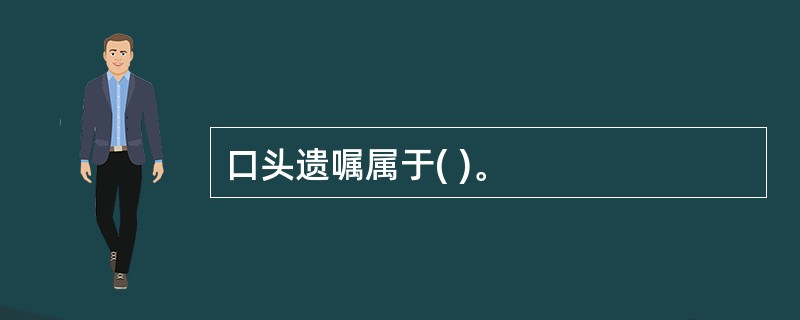 口头遗嘱属于( )。