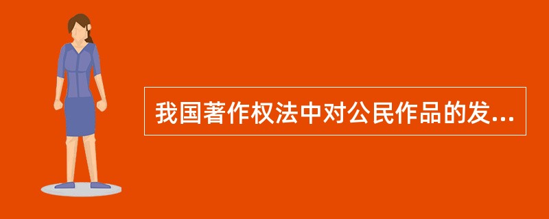 我国著作权法中对公民作品的发表权的保护期限是 (10) 。(10)