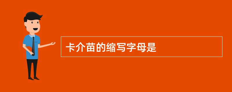 卡介苗的缩写字母是