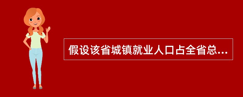 假设该省城镇就业人口占全省总就业人口的五分之二,且二者各年龄段就业人口平均分配,