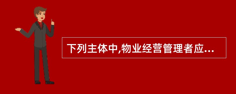 下列主体中,物业经营管理者应定期向其提交物业经营管理报告的有( )。