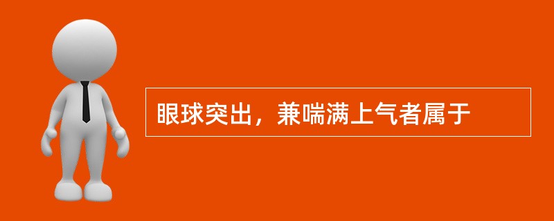 眼球突出，兼喘满上气者属于