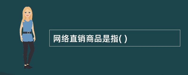 网络直销商品是指( )