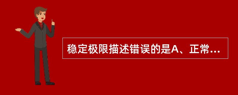 稳定极限描述错误的是A、正常人自然平稳站立时前后摆动的角度是12.5°B、左右方