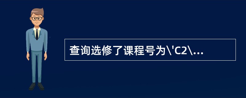 查询选修了课程号为\'C2\'的学生号和姓名,若用下列SQL的SELECT语句表
