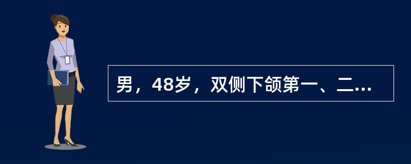 男，48岁，双侧下颌第一、二、三磨牙缺失，可摘局部义齿修复，确定义齿就位道的方向