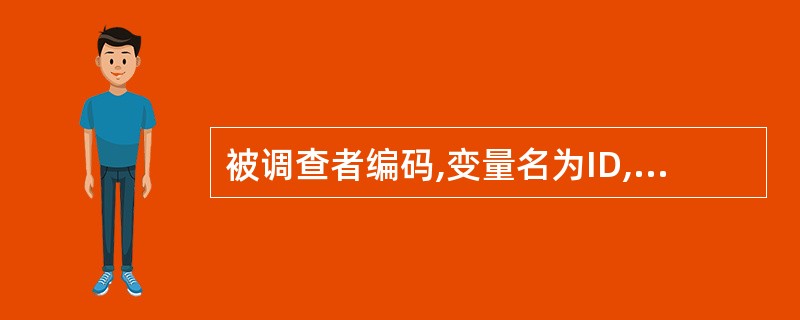 被调查者编码,变量名为ID,变量长度至少为3位。( )