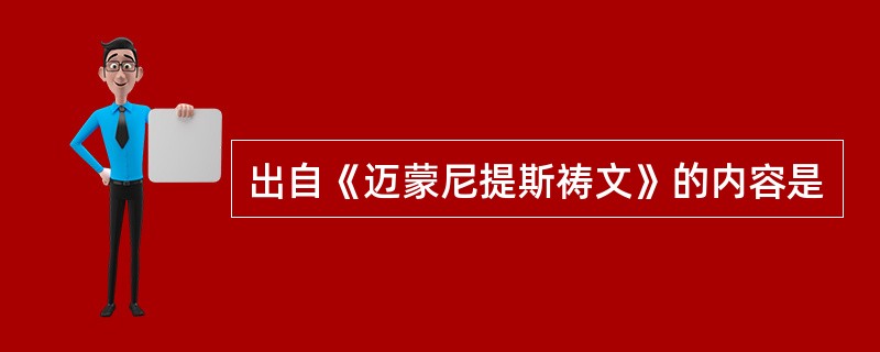 出自《迈蒙尼提斯祷文》的内容是