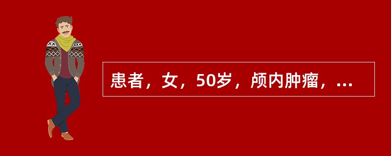 患者，女，50岁，颅内肿瘤，行开颅肿瘤切除术。有风心病二尖瓣狭窄病史，术中无明显