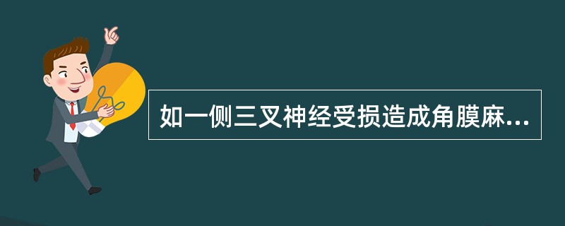 如一侧三叉神经受损造成角膜麻痹时出现A、刺激患侧角膜时双侧均无反应B、刺激患侧角